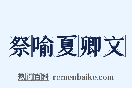 祭喻夏卿文是什么意思的图片